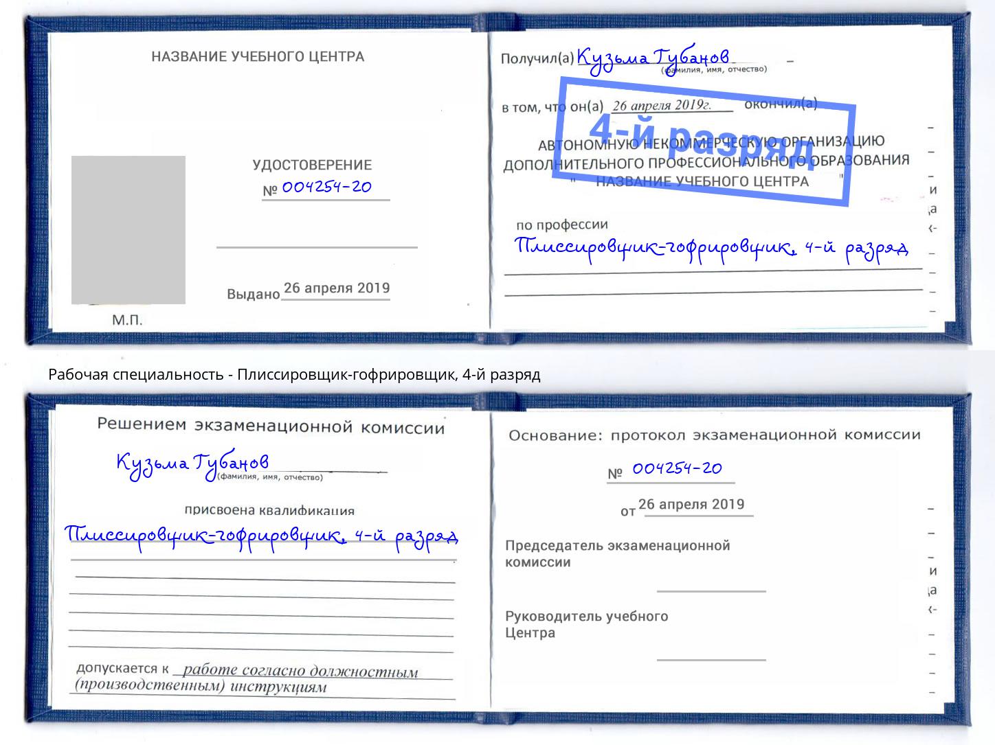 корочка 4-й разряд Плиссировщик-гофрировщик Камышин