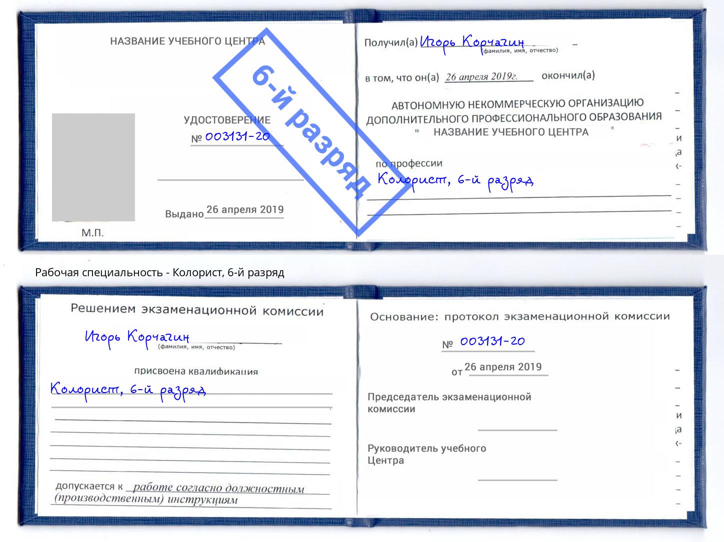 корочка 6-й разряд Колорист Камышин