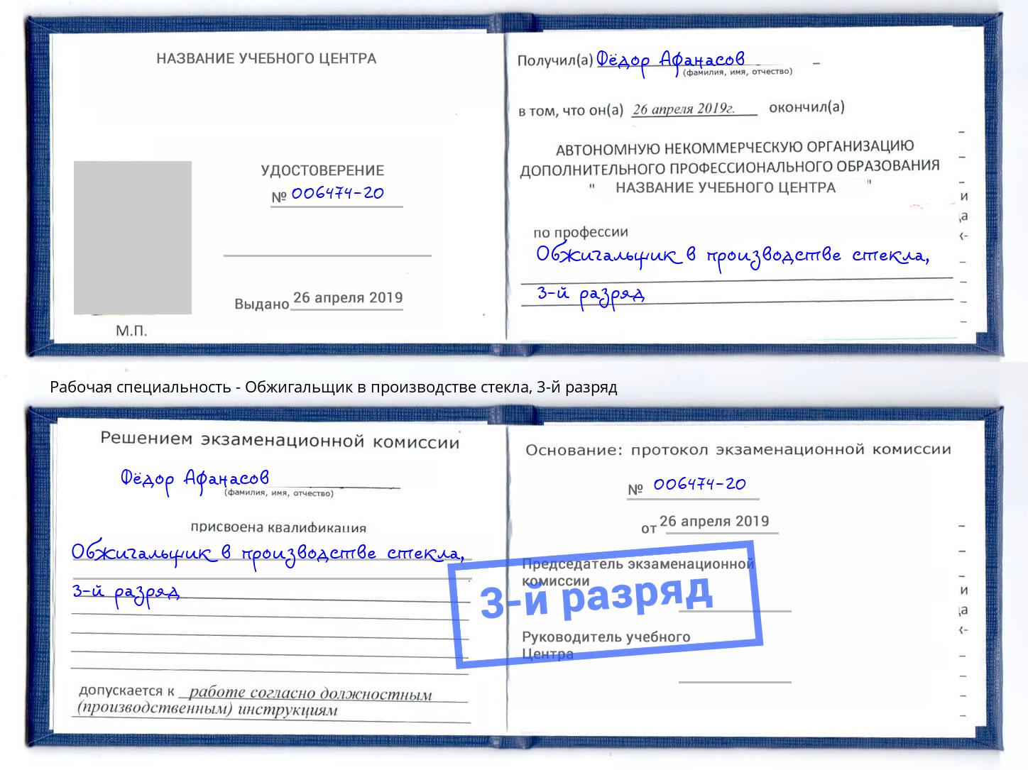 корочка 3-й разряд Обжигальщик в производстве стекла Камышин