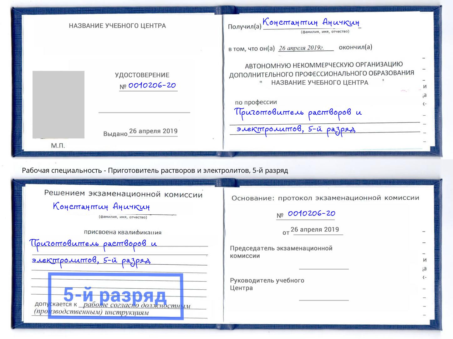 корочка 5-й разряд Приготовитель растворов и электролитов Камышин