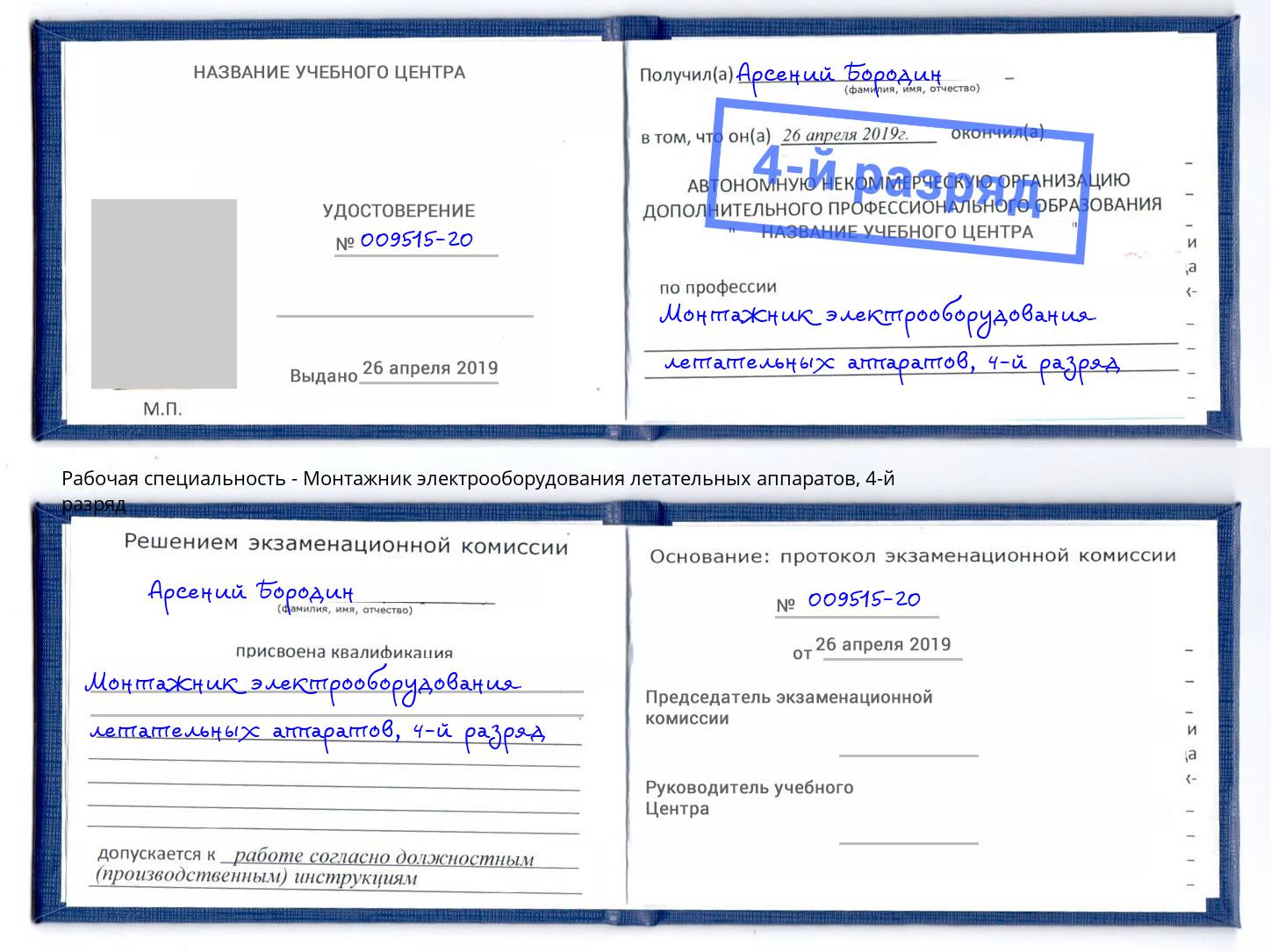 корочка 4-й разряд Монтажник электрооборудования летательных аппаратов Камышин