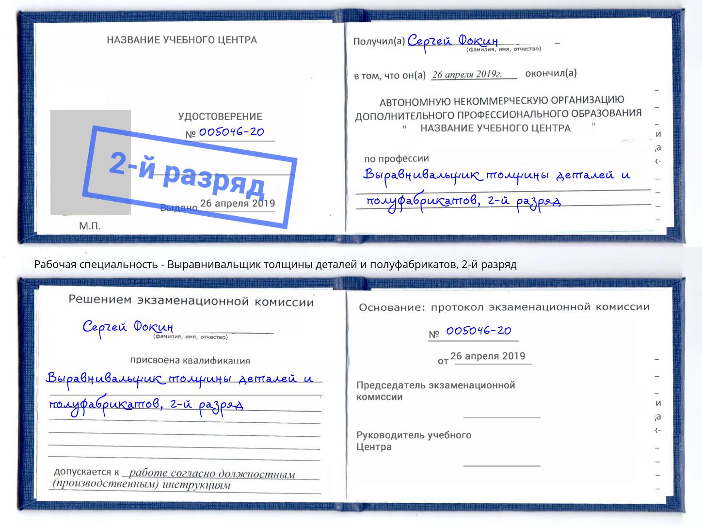 корочка 2-й разряд Выравнивальщик толщины деталей и полуфабрикатов Камышин