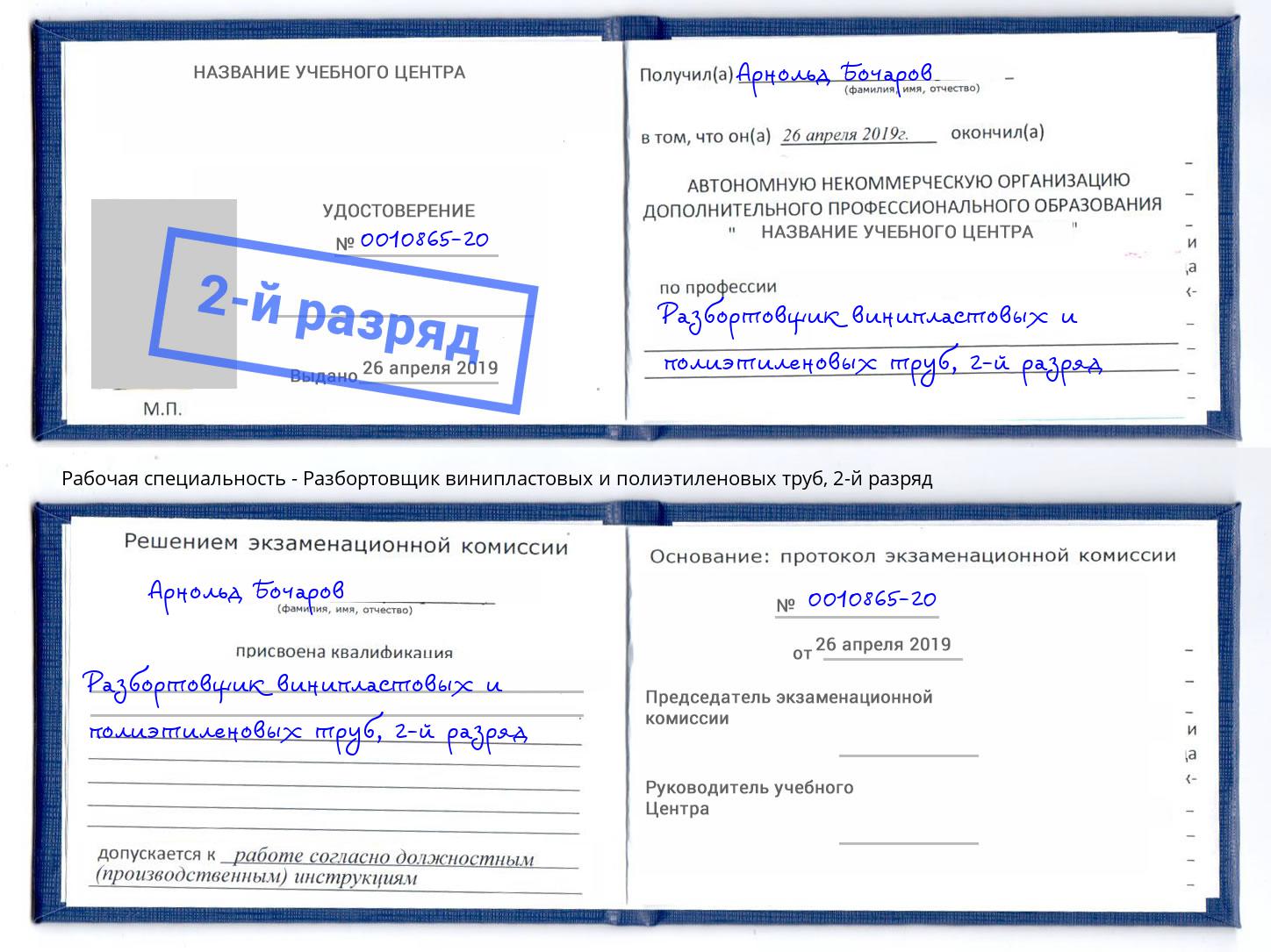 корочка 2-й разряд Разбортовщик винипластовых и полиэтиленовых труб Камышин