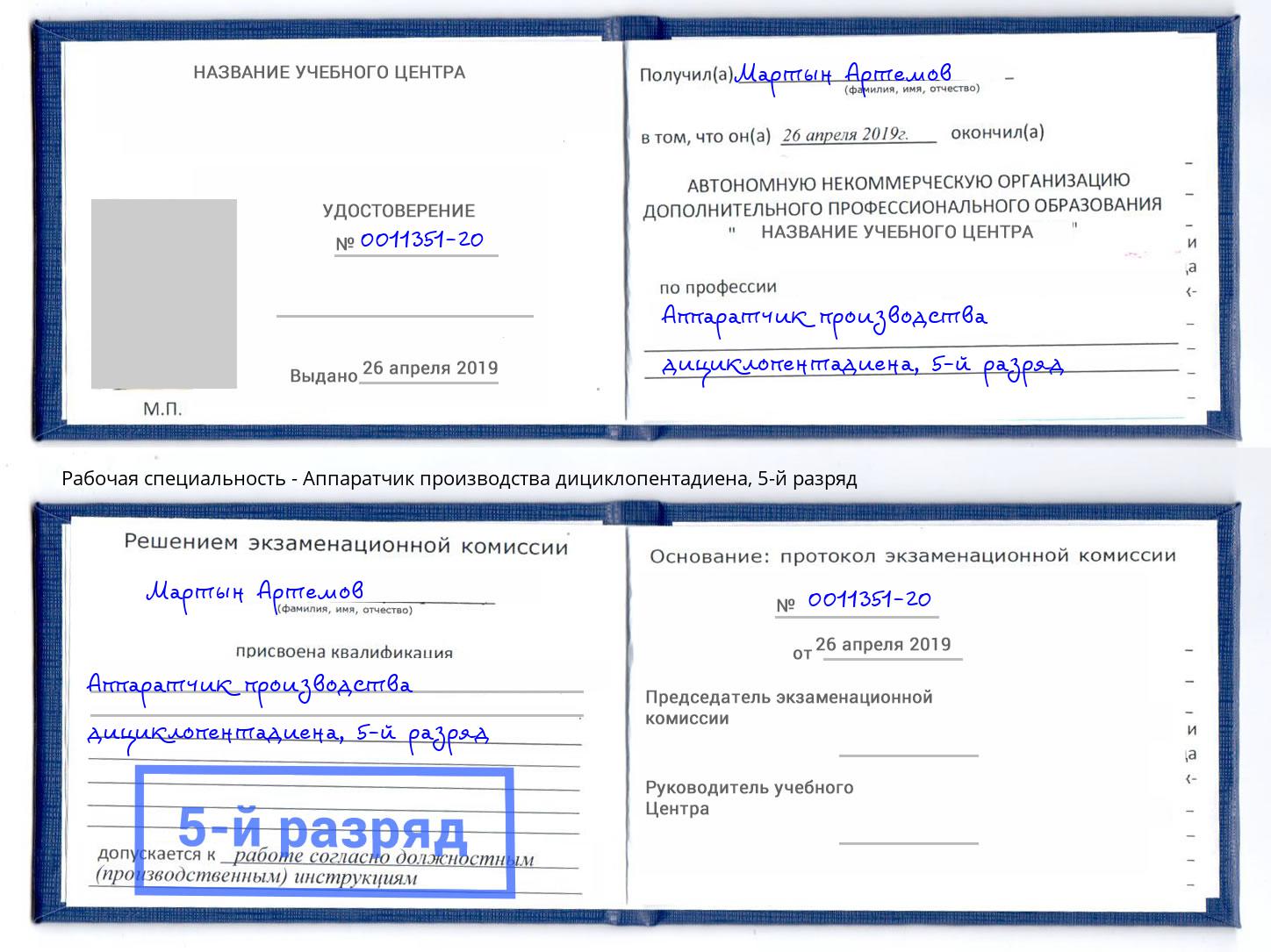 корочка 5-й разряд Аппаратчик производства дициклопентадиена Камышин