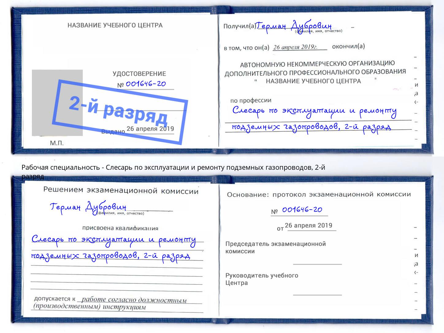 корочка 2-й разряд Слесарь по эксплуатации и ремонту подземных газопроводов Камышин