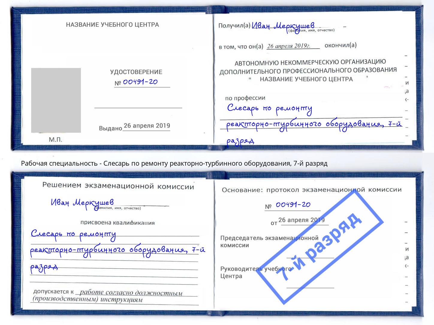 корочка 7-й разряд Слесарь по ремонту реакторно-турбинного оборудования Камышин