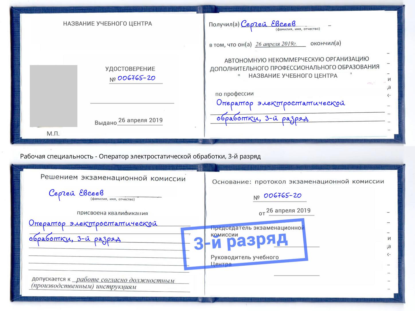корочка 3-й разряд Оператор электростатической обработки Камышин