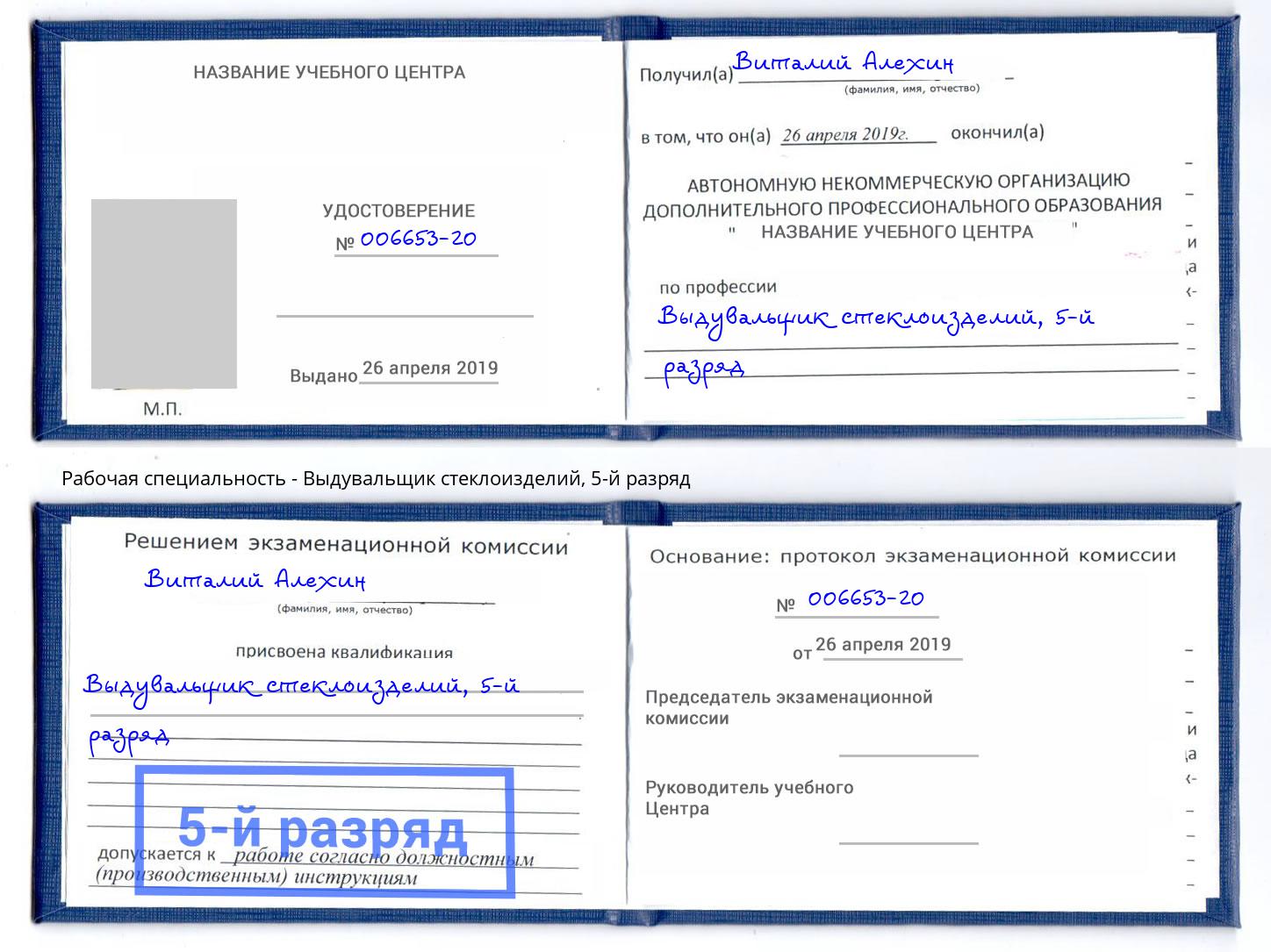 корочка 5-й разряд Выдувальщик стеклоизделий Камышин