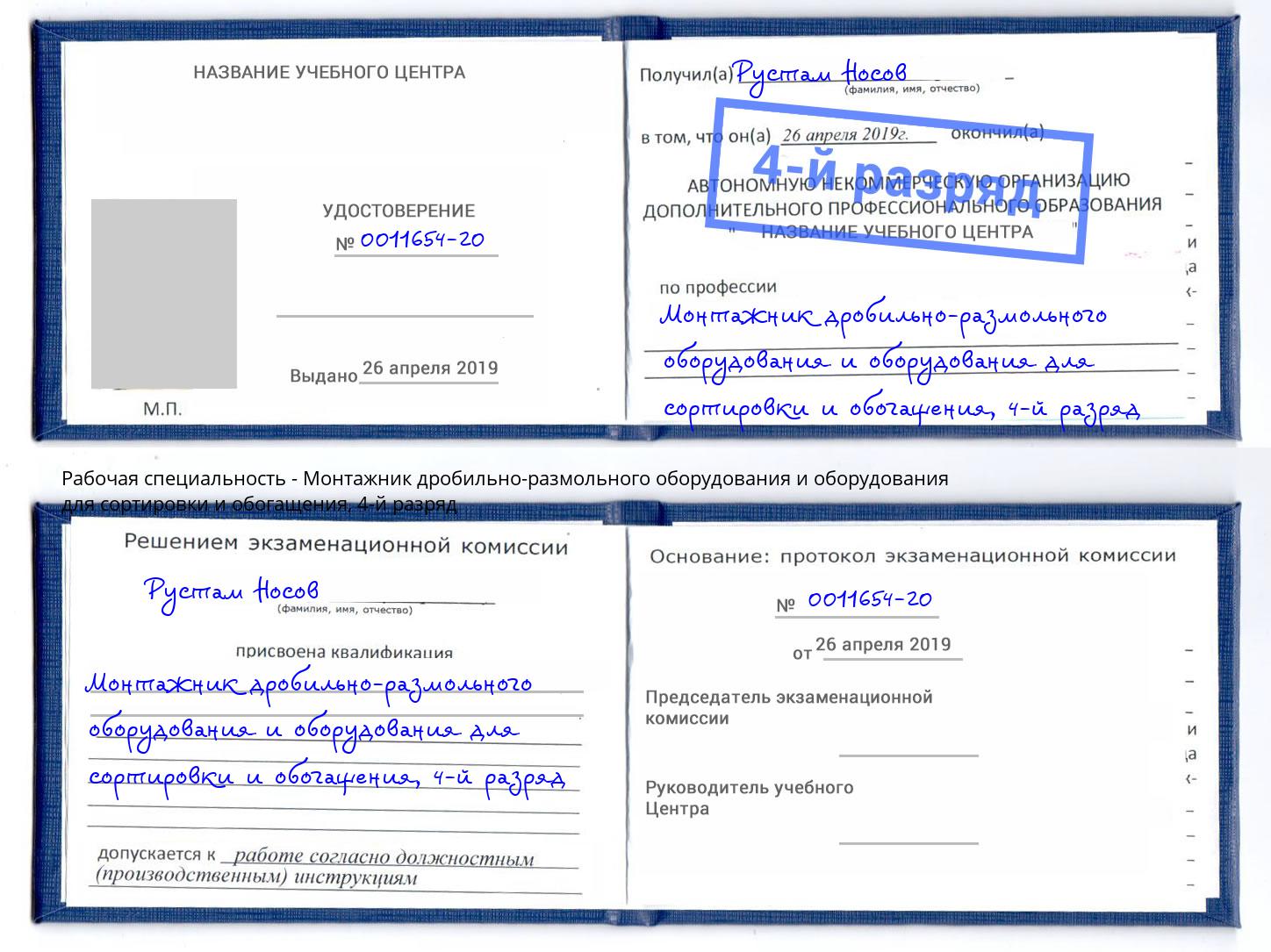 корочка 4-й разряд Монтажник дробильно-размольного оборудования и оборудования для сортировки и обогащения Камышин