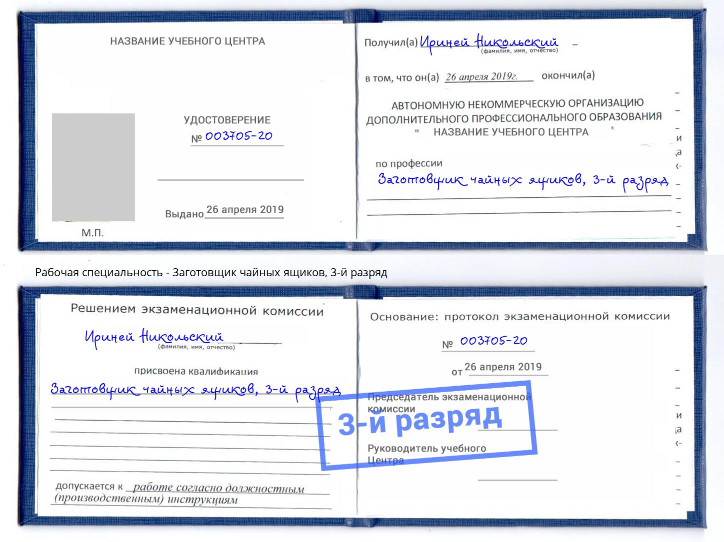 корочка 3-й разряд Заготовщик чайных ящиков Камышин