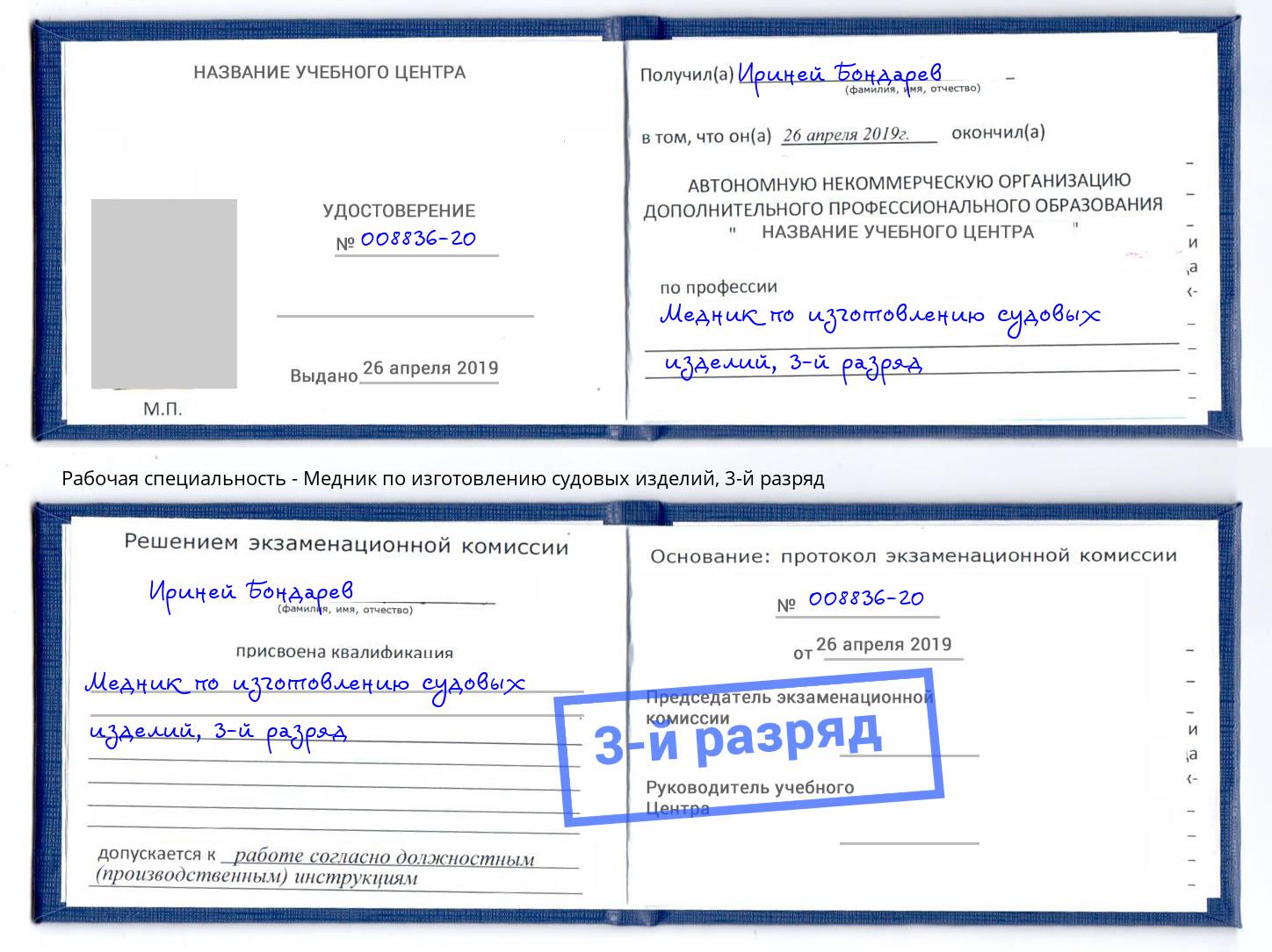 корочка 3-й разряд Медник по изготовлению судовых изделий Камышин