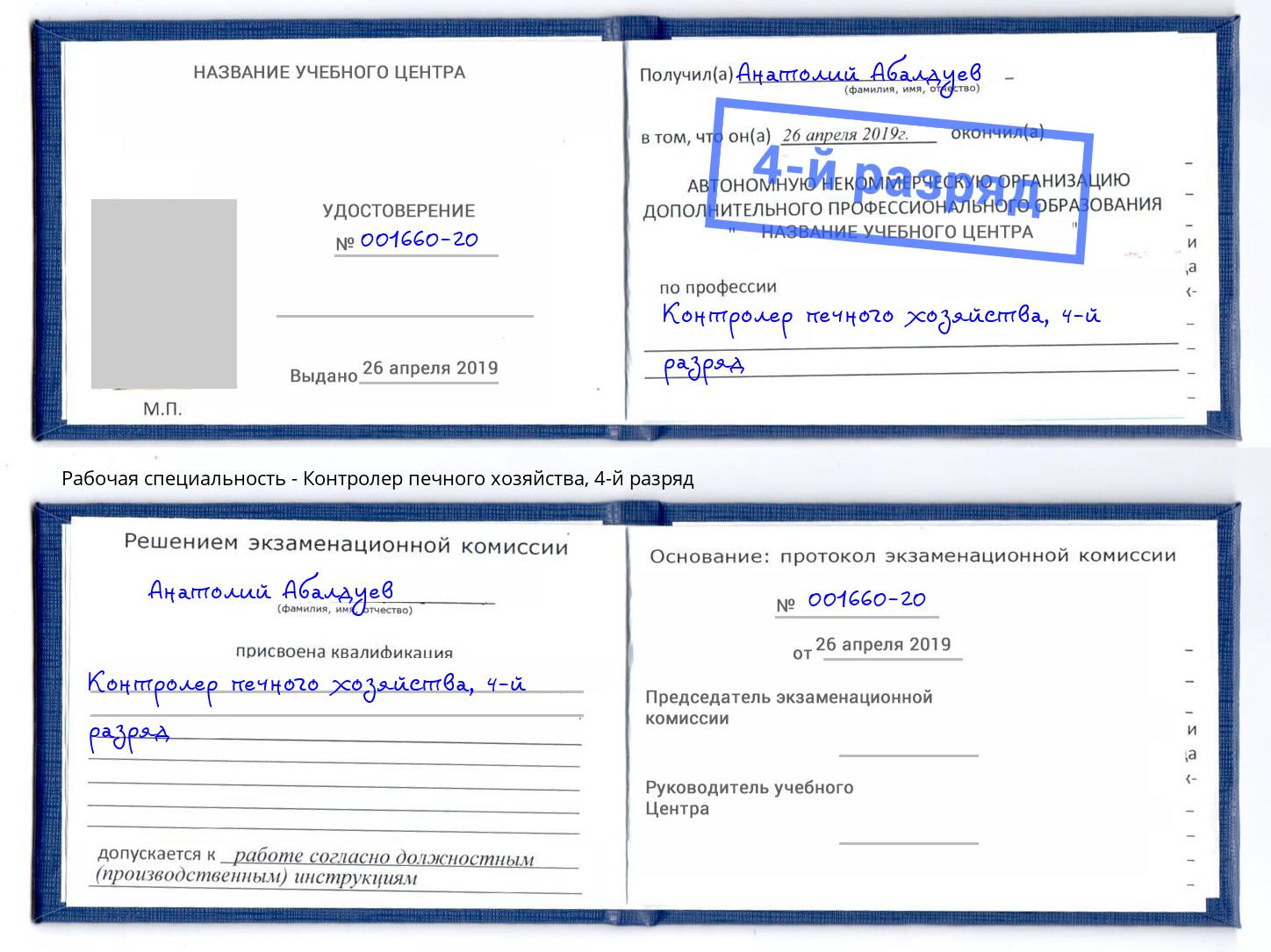 корочка 4-й разряд Контролер печного хозяйства Камышин