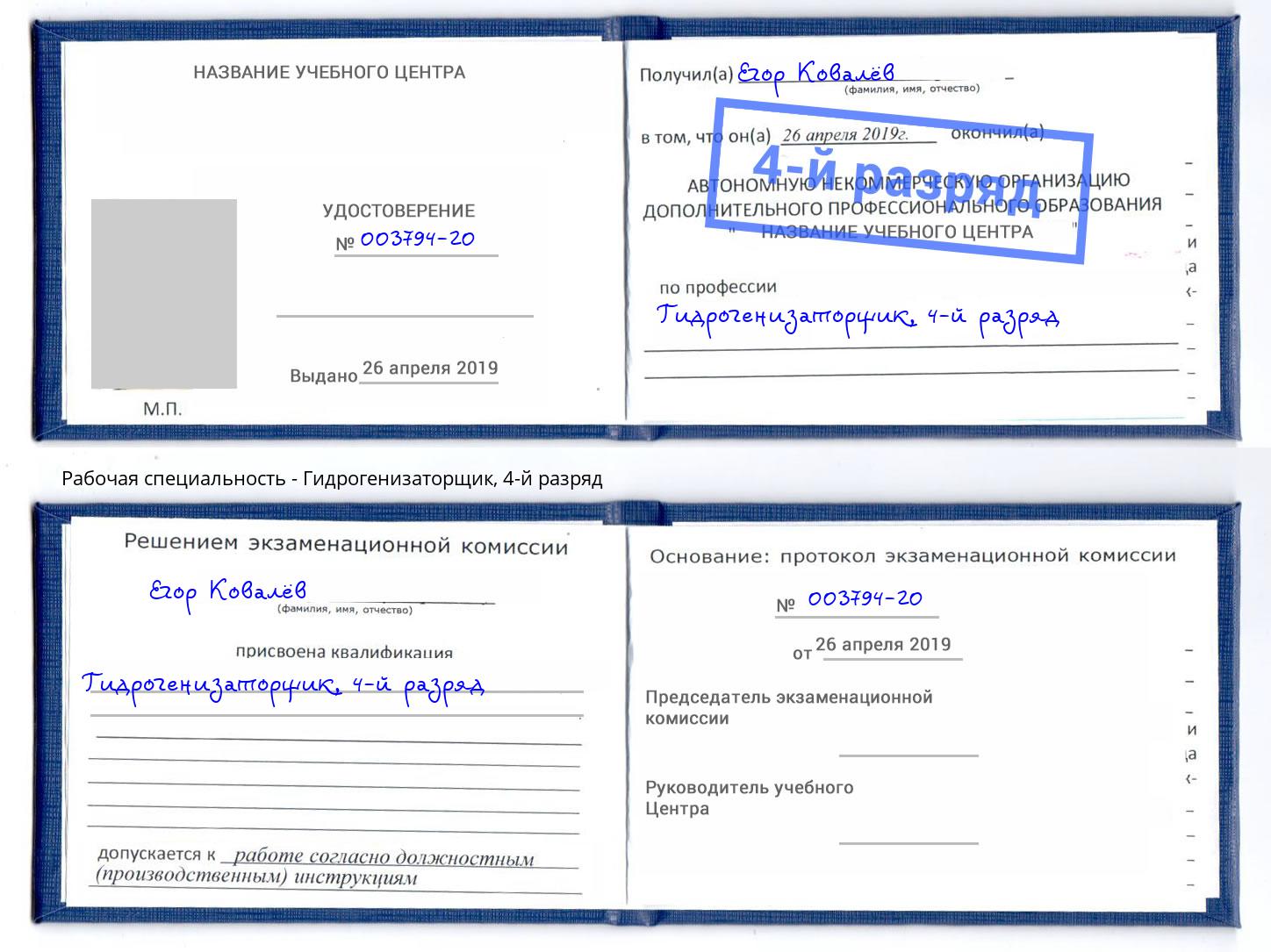 корочка 4-й разряд Гидрогенизаторщик Камышин