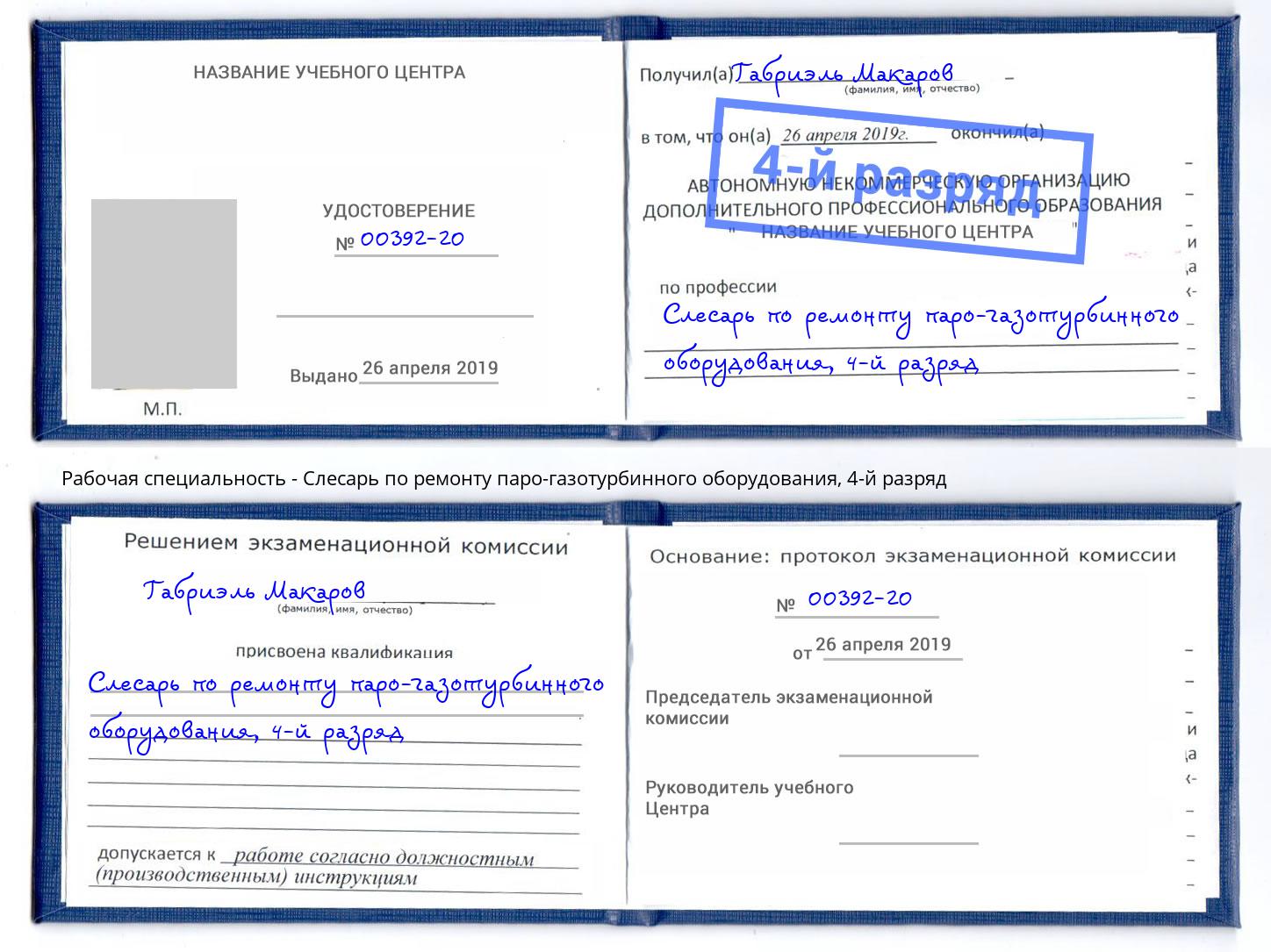 корочка 4-й разряд Слесарь по ремонту паро-газотурбинного оборудования Камышин