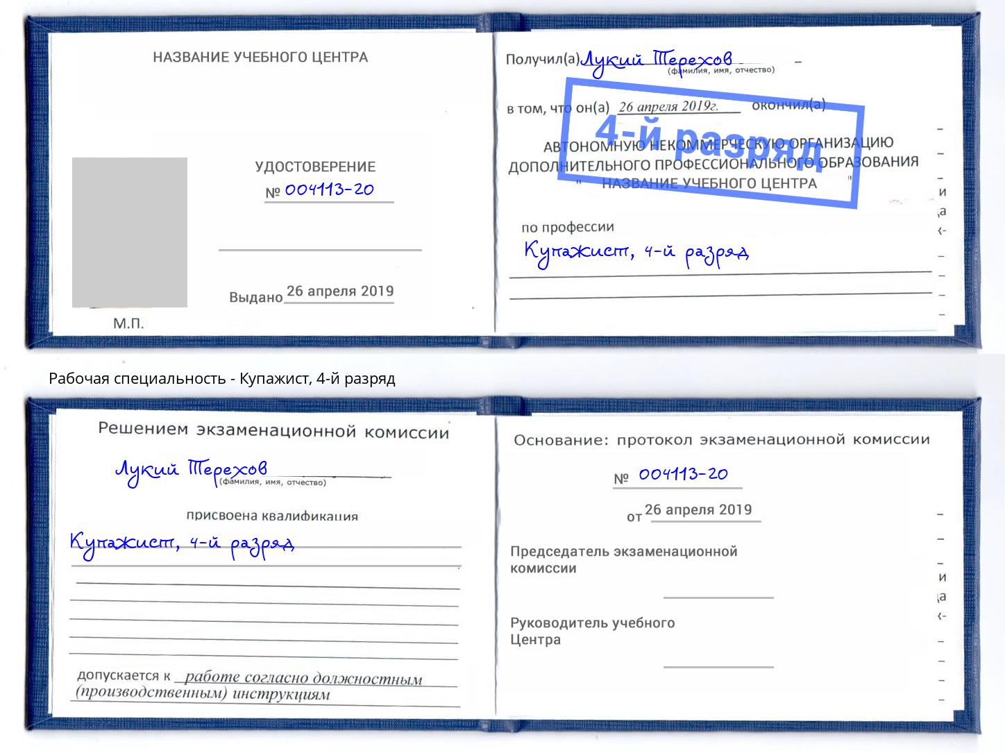 корочка 4-й разряд Купажист Камышин