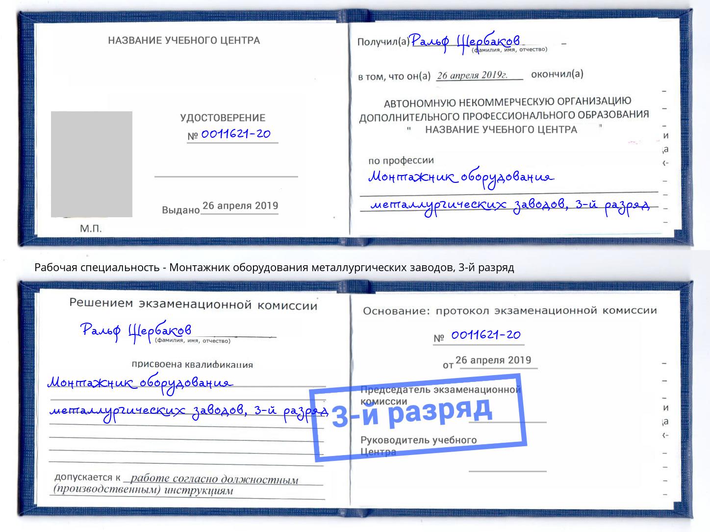 корочка 3-й разряд Монтажник оборудования металлургических заводов Камышин