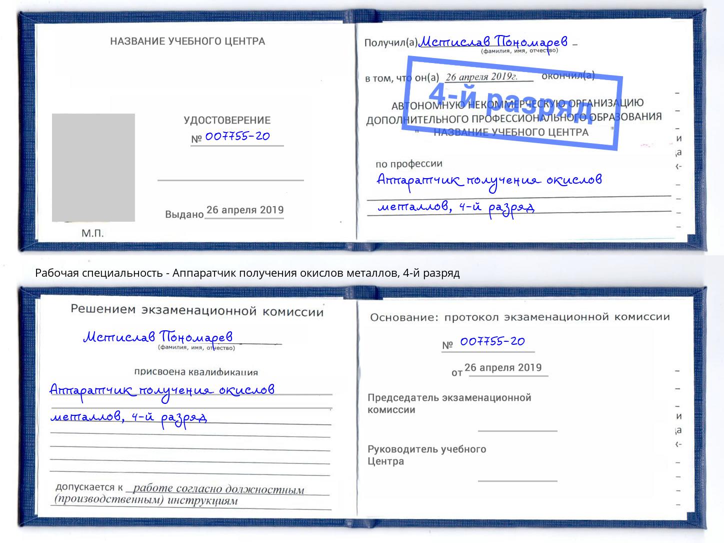 корочка 4-й разряд Аппаратчик получения окислов металлов Камышин