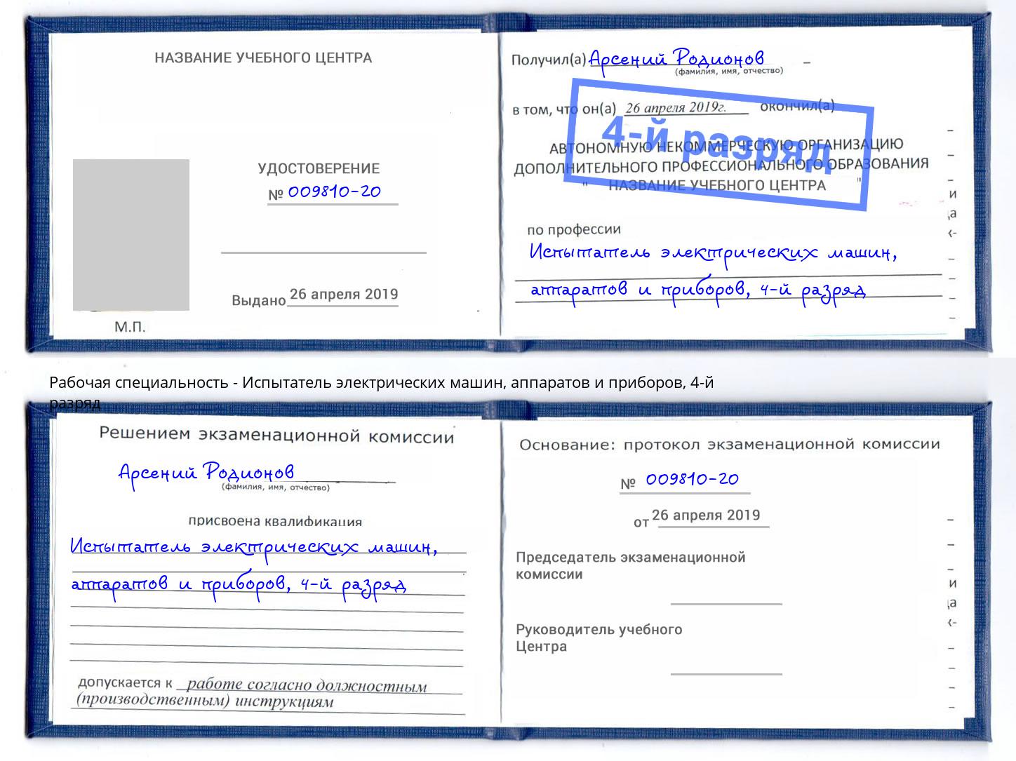 корочка 4-й разряд Испытатель электрических машин, аппаратов и приборов Камышин