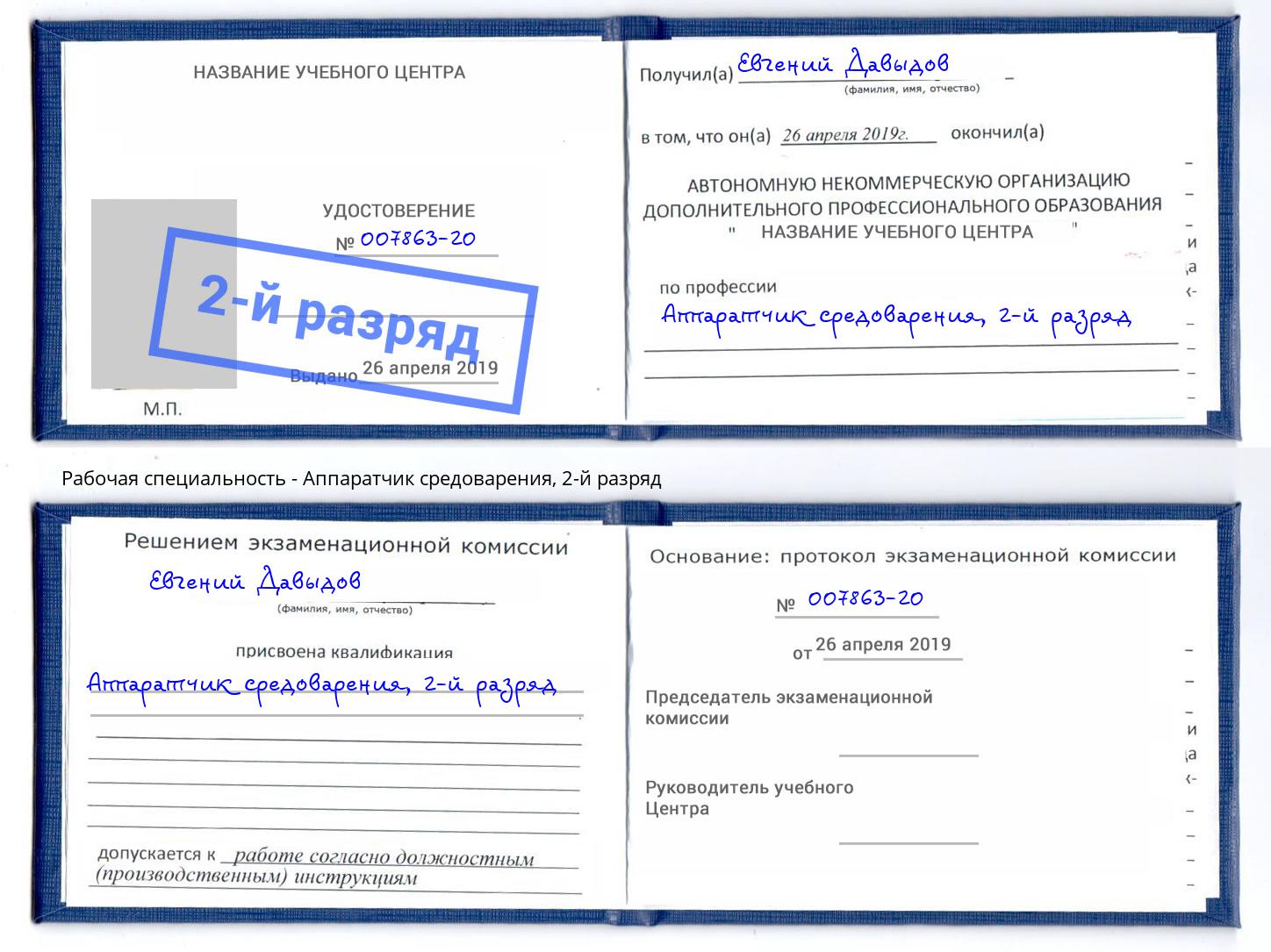корочка 2-й разряд Аппаратчик средоварения Камышин