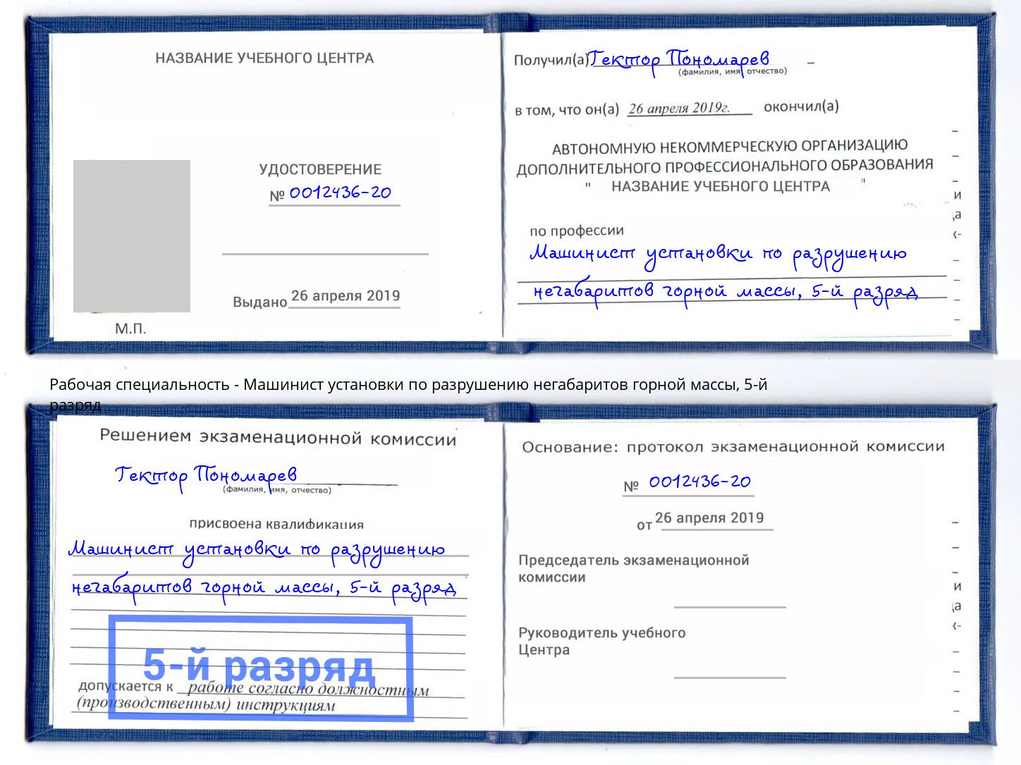 корочка 5-й разряд Машинист установки по разрушению негабаритов горной массы Камышин