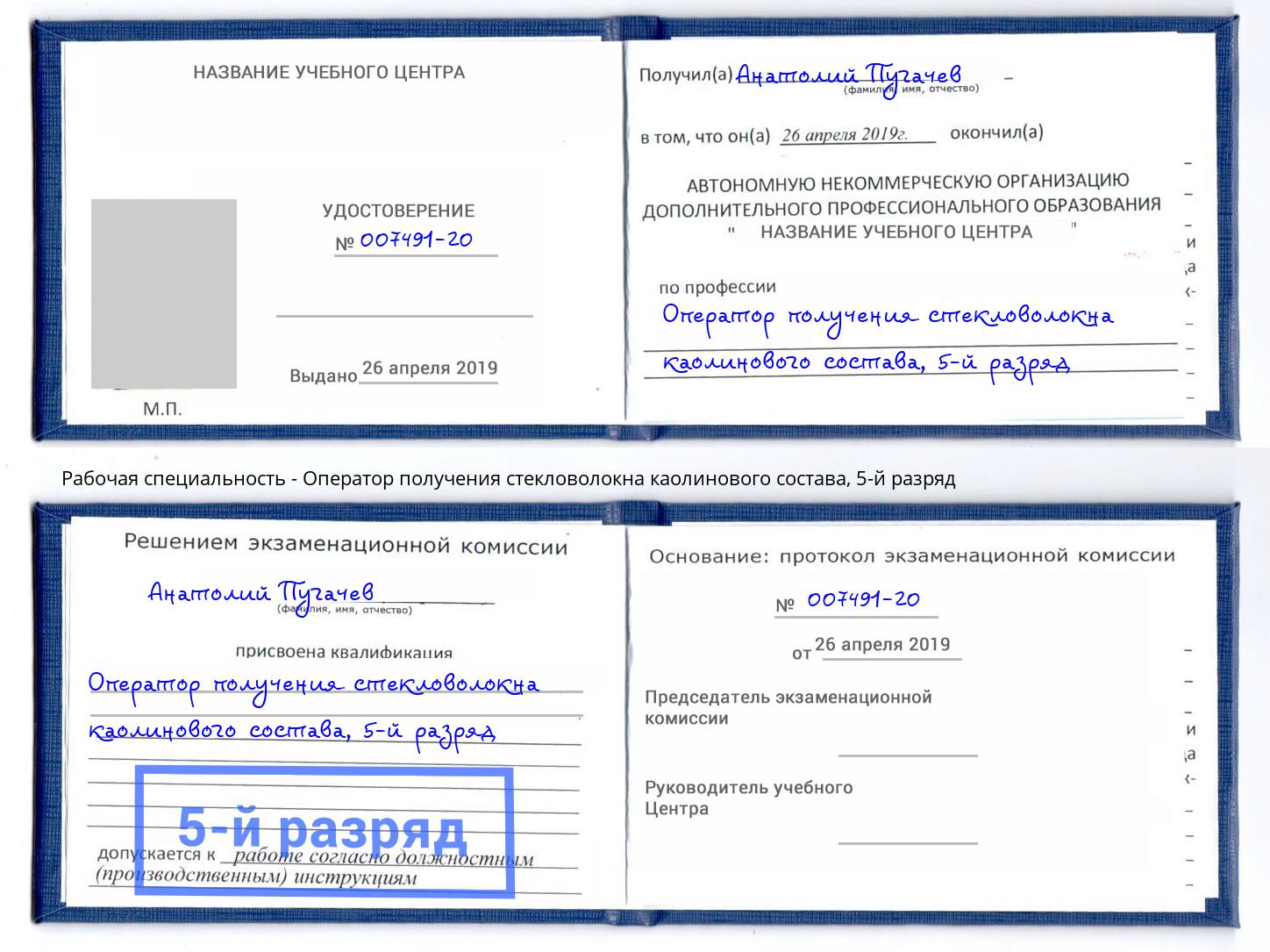 корочка 5-й разряд Оператор получения стекловолокна каолинового состава Камышин