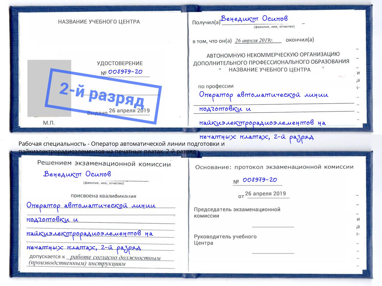 корочка 2-й разряд Оператор автоматической линии подготовки и пайкиэлектрорадиоэлементов на печатных платах Камышин