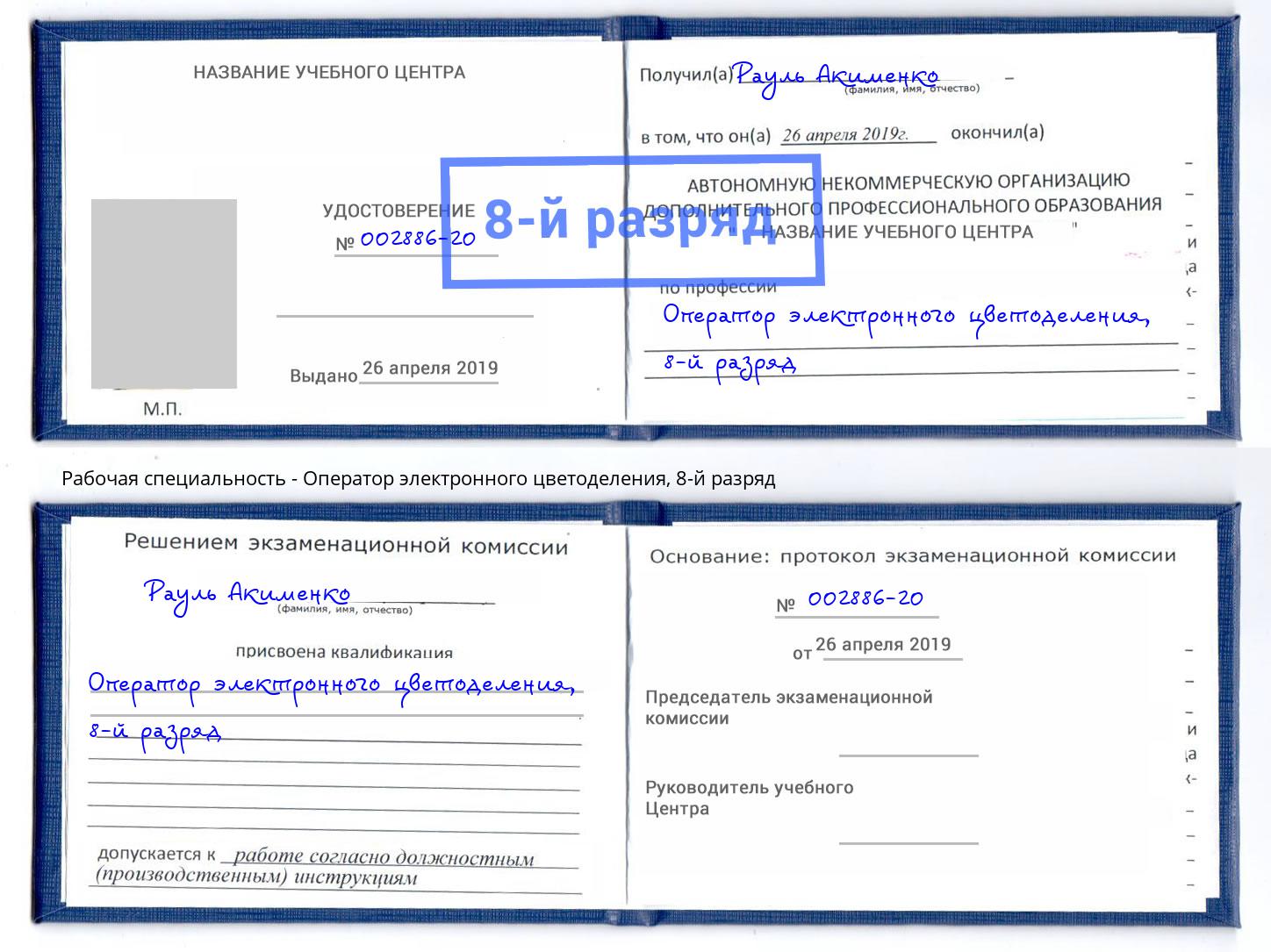 корочка 8-й разряд Оператор электронного цветоделения Камышин