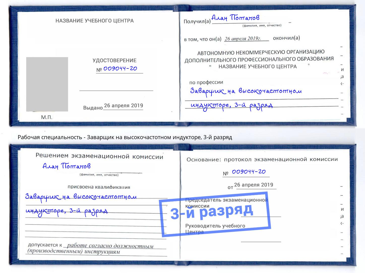 корочка 3-й разряд Заварщик на высокочастотном индукторе Камышин