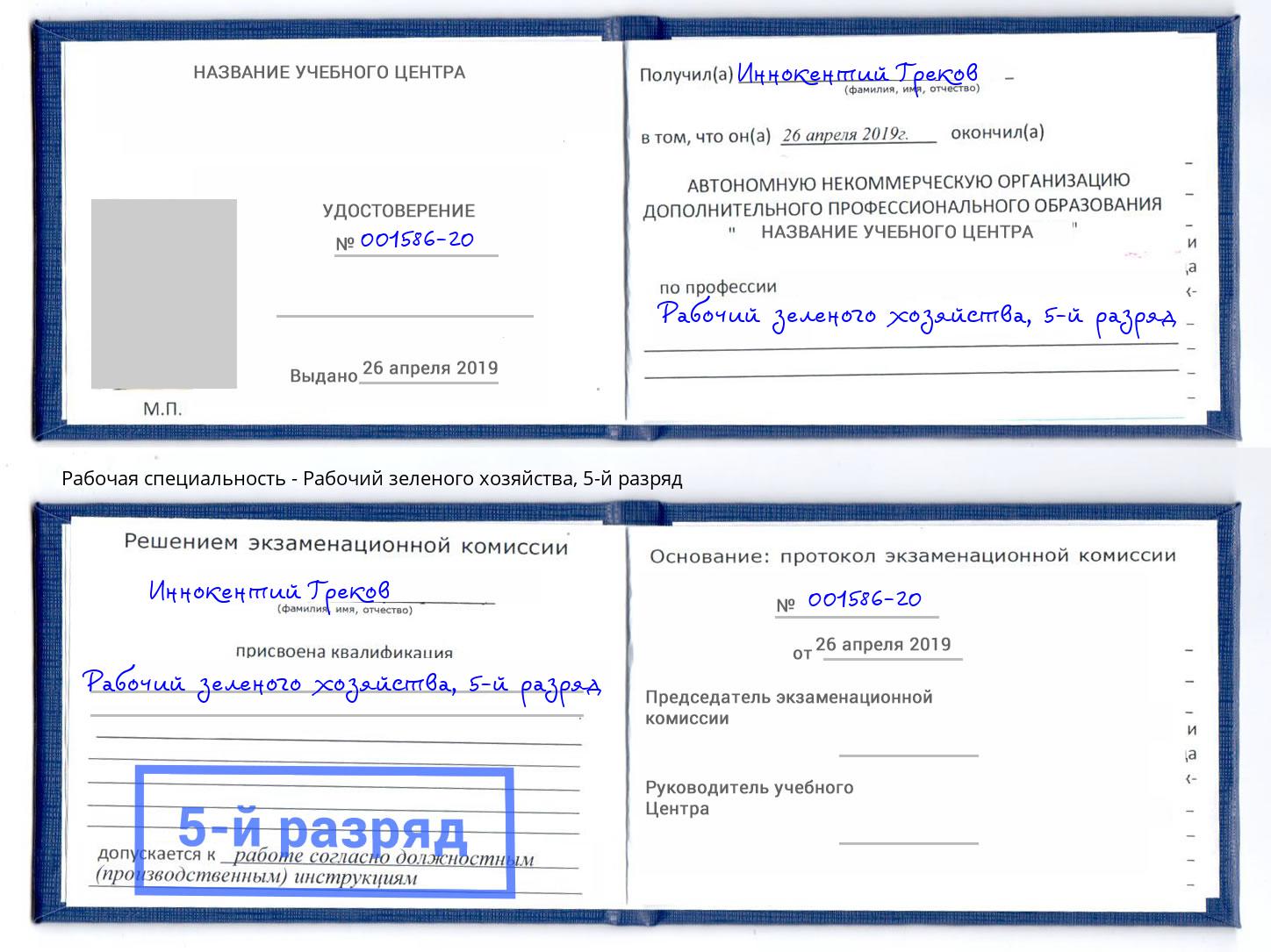 корочка 5-й разряд Рабочий зеленого хозяйства Камышин