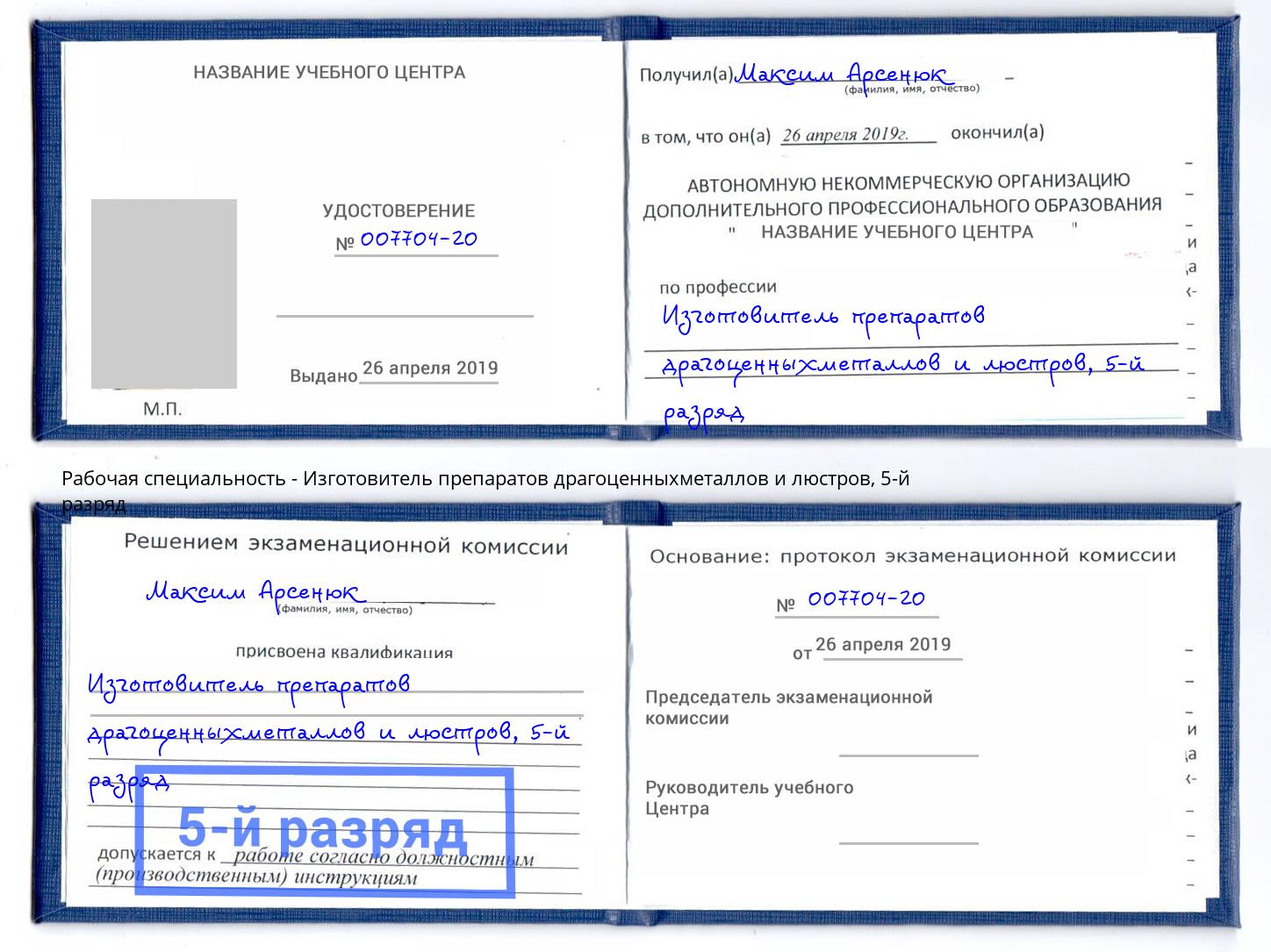корочка 5-й разряд Изготовитель препаратов драгоценныхметаллов и люстров Камышин