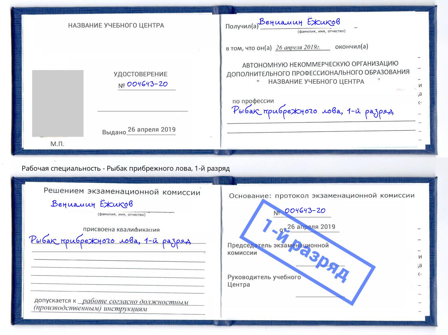 корочка 1-й разряд Рыбак прибрежного лова Камышин