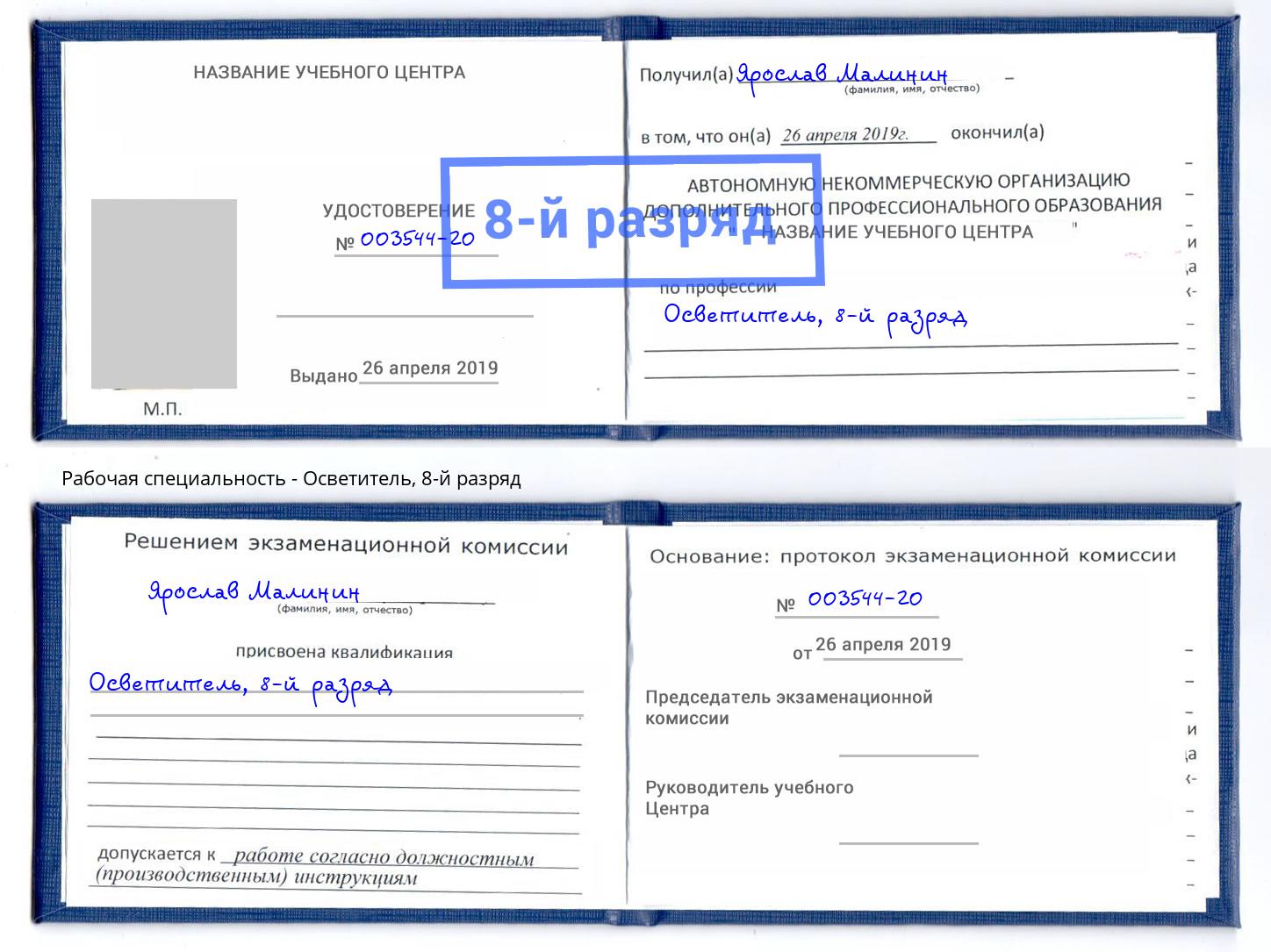 корочка 8-й разряд Осветитель Камышин