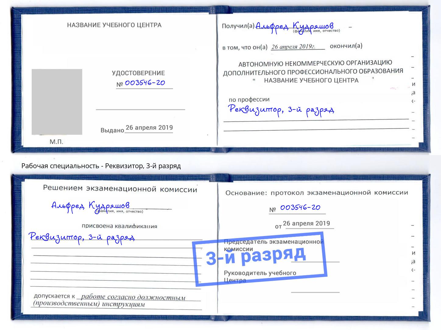 корочка 3-й разряд Реквизитор Камышин