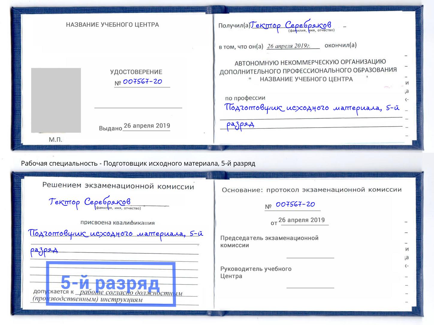 корочка 5-й разряд Подготовщик исходного материала Камышин