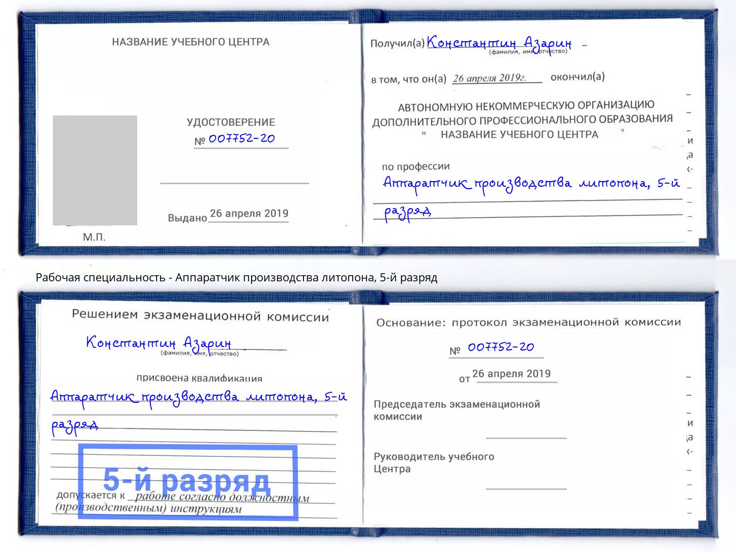 корочка 5-й разряд Аппаратчик производства литопона Камышин