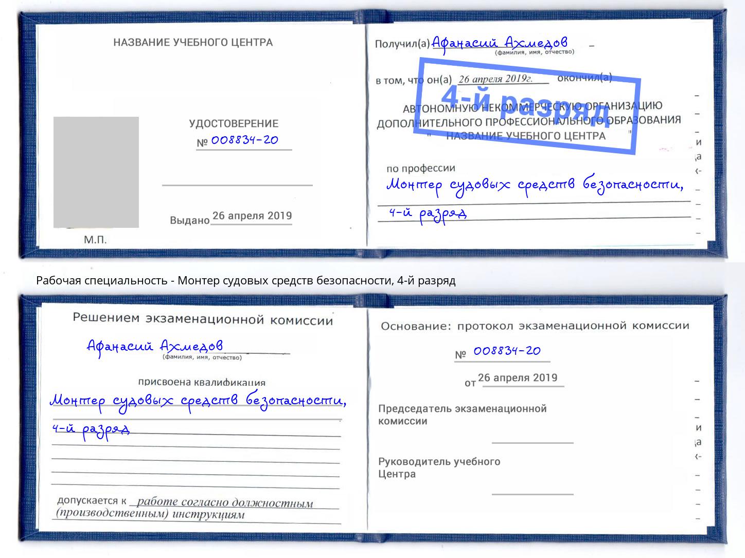 корочка 4-й разряд Монтер судовых средств безопасности Камышин