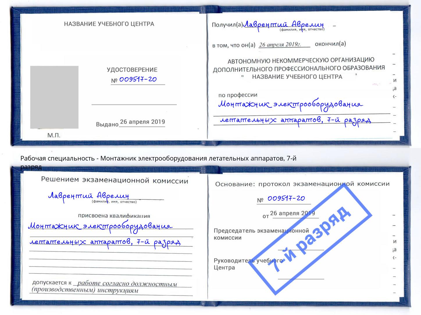 корочка 7-й разряд Монтажник электрооборудования летательных аппаратов Камышин