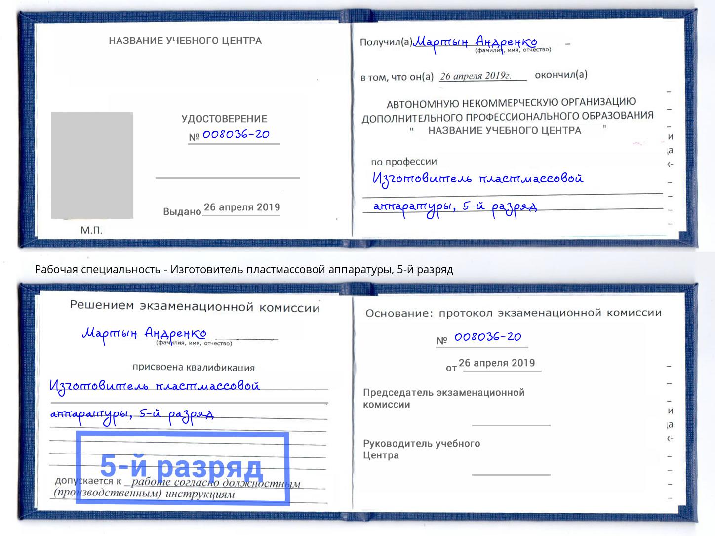 корочка 5-й разряд Изготовитель пластмассовой аппаратуры Камышин