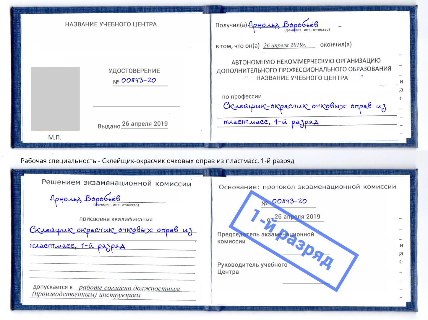 корочка 1-й разряд Склейщик-окрасчик очковых оправ из пластмасс Камышин