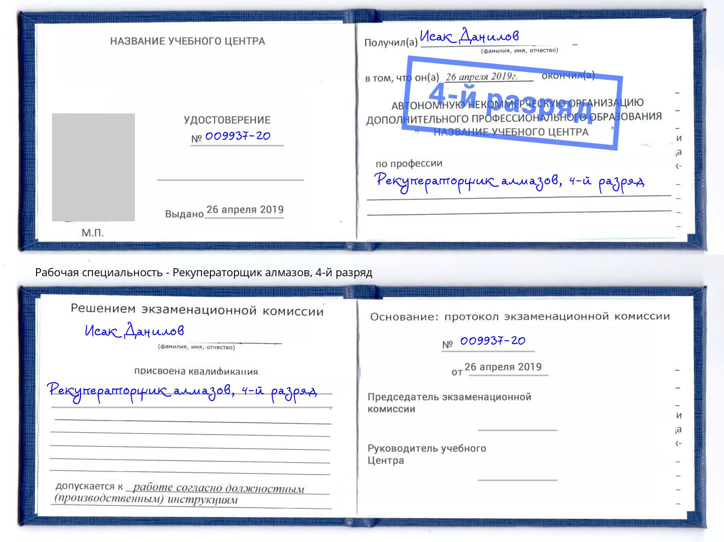 корочка 4-й разряд Рекуператорщик алмазов Камышин