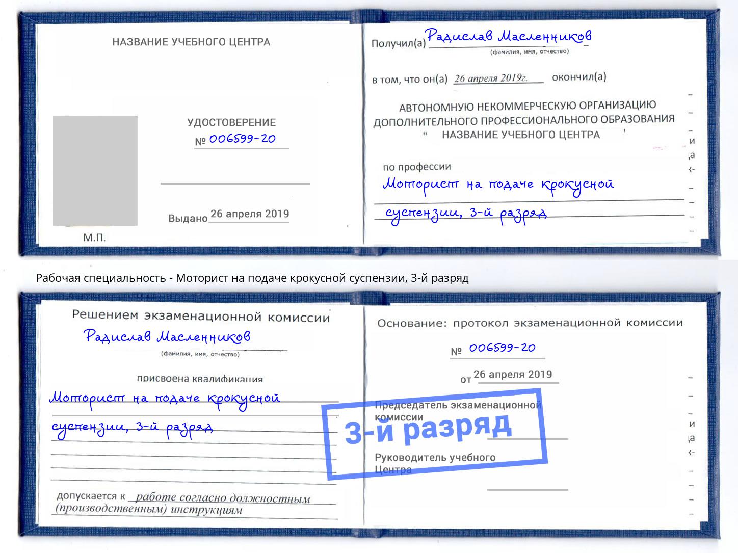 корочка 3-й разряд Моторист на подаче крокусной суспензии Камышин