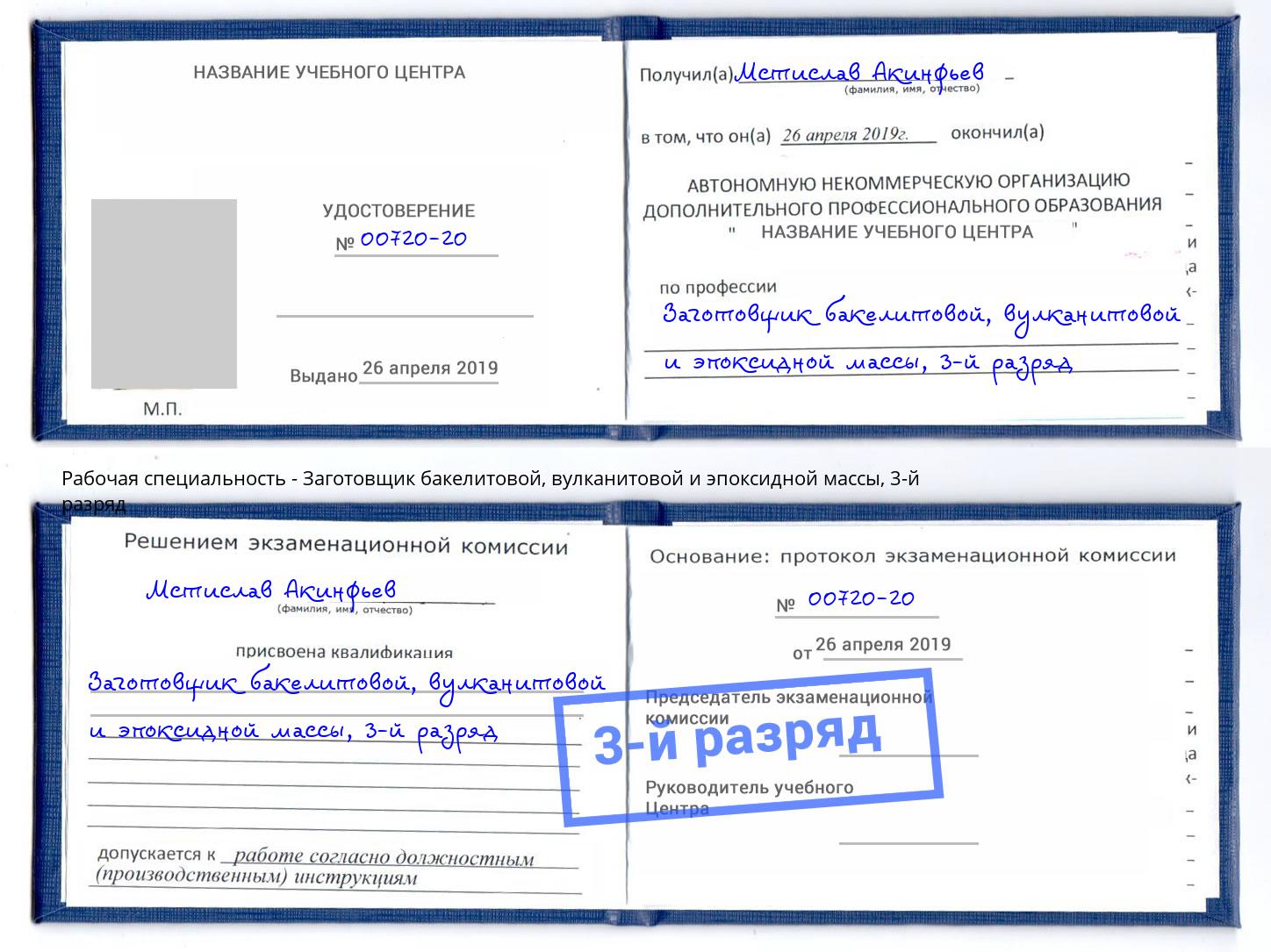 корочка 3-й разряд Заготовщик бакелитовой, вулканитовой и эпоксидной массы Камышин