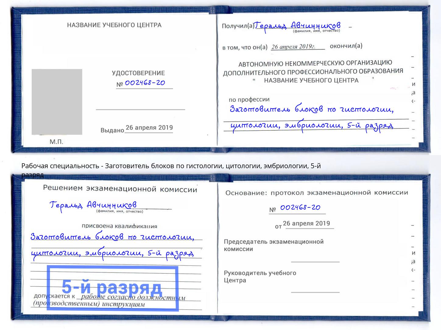 корочка 5-й разряд Заготовитель блоков по гистологии, цитологии, эмбриологии Камышин