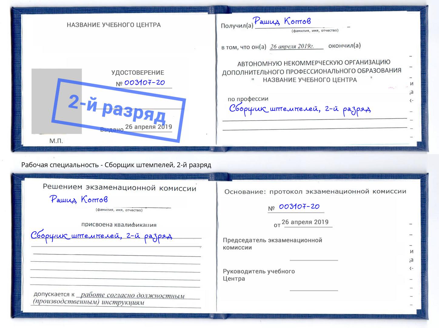 корочка 2-й разряд Сборщик штемпелей Камышин