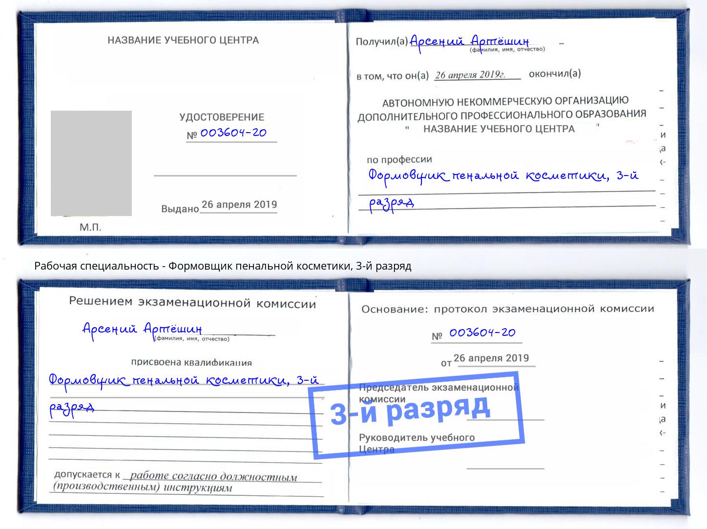 корочка 3-й разряд Формовщик пенальной косметики Камышин