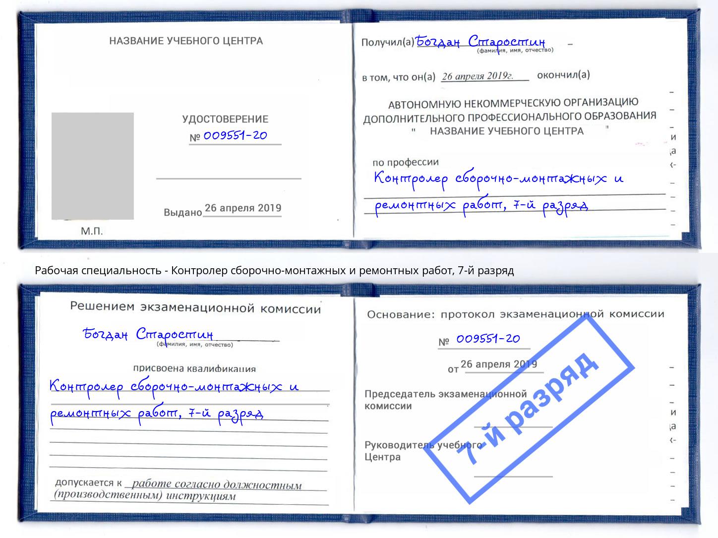 корочка 7-й разряд Контролер сборочно-монтажных и ремонтных работ Камышин