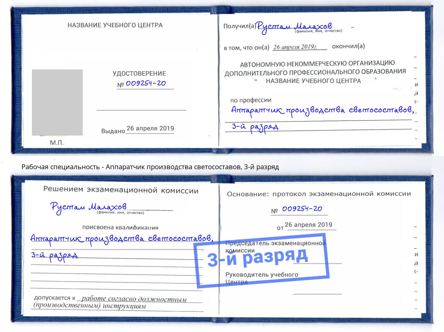 корочка 3-й разряд Аппаратчик производства светосоставов Камышин
