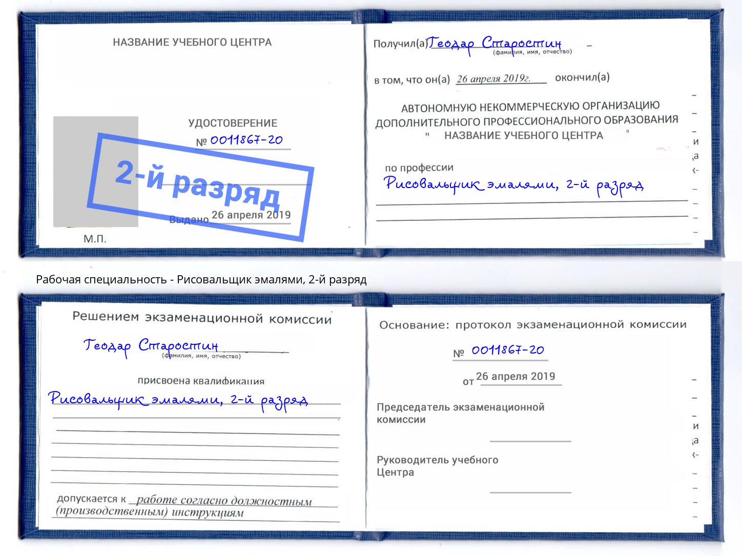корочка 2-й разряд Рисовальщик эмалями Камышин