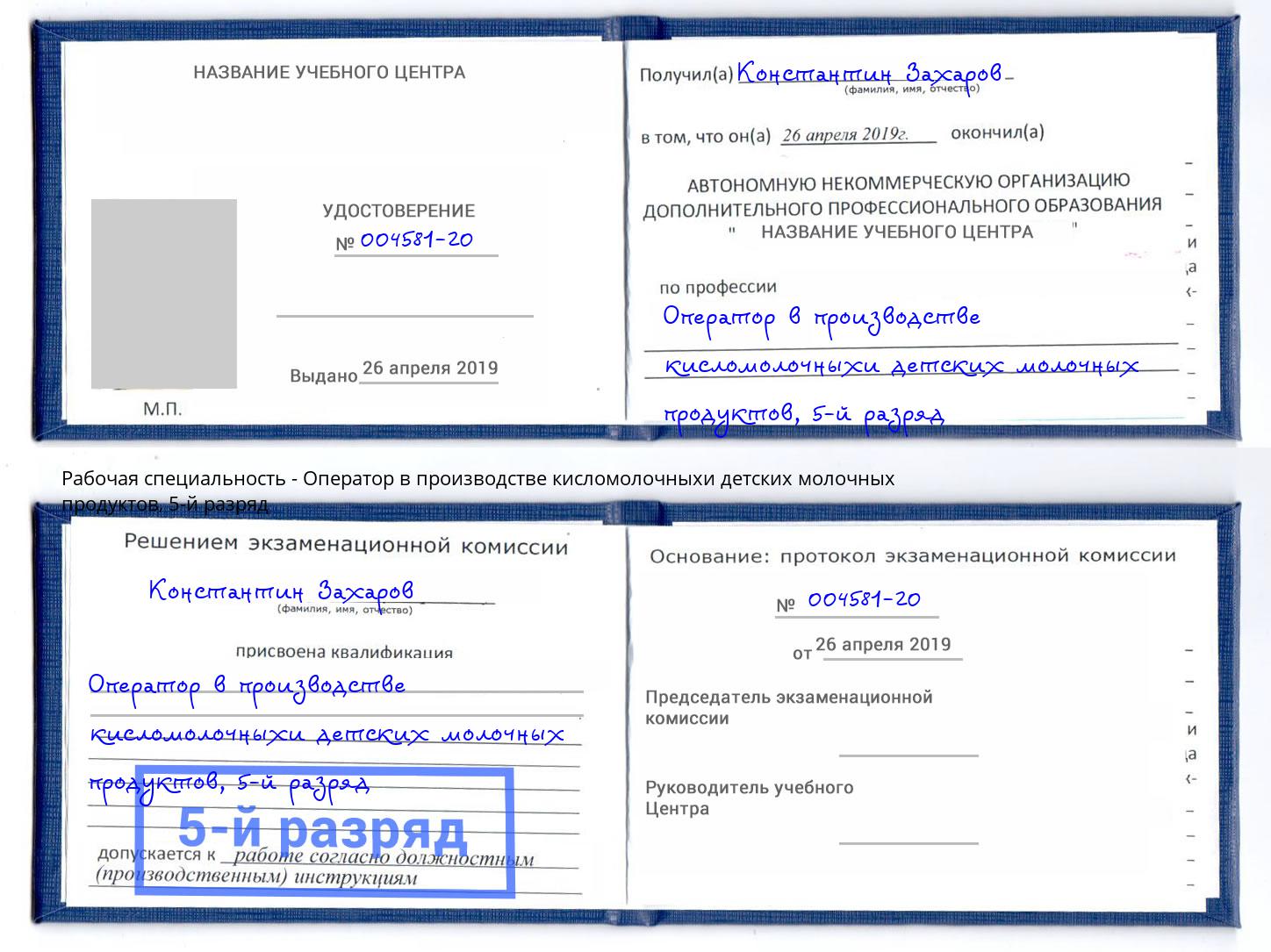 корочка 5-й разряд Оператор в производстве кисломолочныхи детских молочных продуктов Камышин