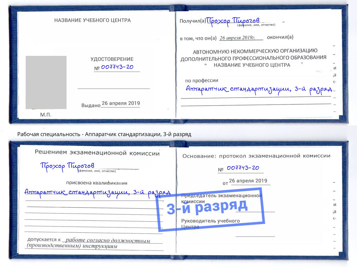 корочка 3-й разряд Аппаратчик стандартизации Камышин